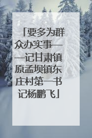 要多为群众办实事——记甘肃镇原孟坝镇东庄村第一书记杨鹏飞